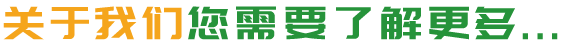 關于我們